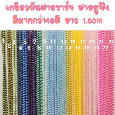 พร้อมส่ง สายเกลียว 40สี 3in1 สามสีในเส้นเดียว พันสาย ถนอมสาย แต่งสายชาร์จ ถนอมหูฟัง ยาว1.6cm สายเคเบิ้ล