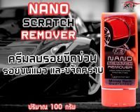 น้ำยาลบรอยขนแมวและคราบฝังแน่น NANOSCRATCHREMOVERX-1PLUS100 g