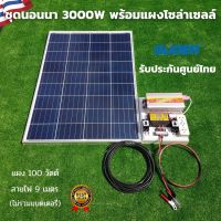 ชุดนอนนา12v3000w  พร้อมใช้งาน 3000W suoer พร้อมแผง100 วัตต์ ชุดคอนโทรล3000w ชาร์จเจอร์ โซล่าเซลล์ พลังงานแสงอาทิตย์ 12V สินค้ารับประกันศูนย์ไทย