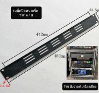 เหล็กปิดหน้าแร็คแบบเจาะรูระบายความร้อน (ราคาต่อ 1 แผ่น) ขนาด 1Uหรือขนาด 48.5x4.5cm สำหรับปิดหน้าตู้แร็ค วัสดุเหล็กชุบดำ แข็งแรงได้มาตรฐาน