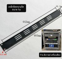 เหล็กปิดหน้าแร็ค 1U (ราคาต่อแพ็คจำนวน 2 แผ่น) ขนาด 1U หรือ 48.5x4.5cm แบบเจาะรูระบายอากาศ สำหรับปิดหน้าตู้แร็ค วัสดุเหล็กชุบดำ แข็งได้มาตรฐาน