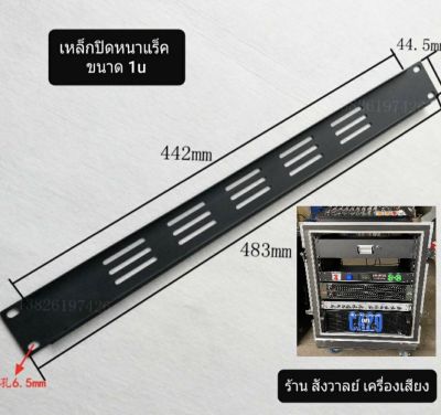 เหล็กปิดหน้าตู้แร็ค ขนาด 1U หรือขนาด 48.5x4.5cm แบบเจาะรูระบายอากาศ สำหรับปิดหน้าตู้แร็ค วัสดุเหล็กชุบดำ สวยแข็งแรง ได้มาตรฐาน