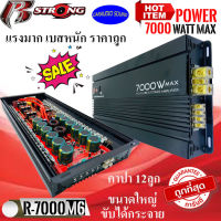 แรงสุดๆ พลังแรงสุดกำลัง !! R-STRONG รุ่นR-7000M6 เพาวเวอร์แอมป์ 7000Watt. ขับซับได้กระจาย แรงมาก เบสหนัก ไส้ในคาปา12ลูก ขนาดใหญ่ ราคาถูก