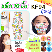 ?((แพ็ค 10 ชิ้น)) หน้ากากอนามัย KF94 ของผู้ใหญ่ ลายการ์ตูน หน้ากากอนามัยเกาหลี หายใจสะดวกมาก กระชับ ใส่สบาย ส่งไว