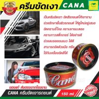 Cana กาน่า ครีมขัดสีรถ ขัดเงาสีรถยนต์ มอไซค์ ลบรอยขนแมว คราบต่างๆ ขัดได้ด้วยมือเราหรือใช้กับเครื่องขัดสี Cana CAR CREAM Silicone wax Cleans ใช้ง่าย