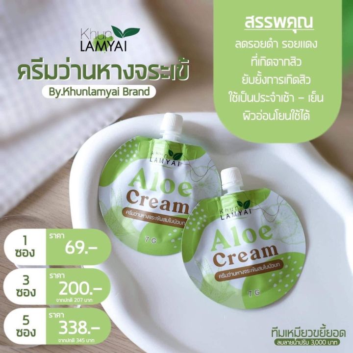 khun-lamyai-aloe-crem-ครีมว่านบำรุงผิวหน้า-ครีมว่านหางจระเข้ผสมใบบัวบก-แพ็คเก็จใหม่-7-g-2-ซอง