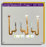 แพรปุ่มโฮมสแกนนิ้ว  ( Finger ) OPPO A57 2022 ( 4g )