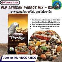 ที่สุดแห่งอาหารธัญพืช PRESTIGE African Parrot Mix อาหารสูตรเฉพาะสำหรับนกแอฟริกันเกรย์ (แบ่งขาย 500G / 1KG)