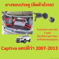 ราคาต่อเมตร ยางฝาท้าย  Captiva แคปติว่า 2007-2013 ยางประตูหลัง แบบมีปีก