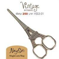 กรรไกรวิทเทจ (พร้อมส่ง) รูปทรงคลาสสิคสวยงาม Vintage Scissor VSS3