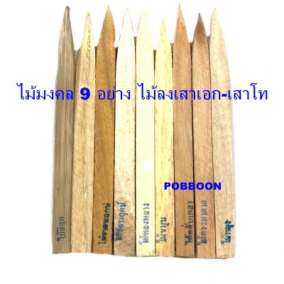 ไม้มงคล 9 อย่าง เล็ก+ใหญ่ ใช้ในพิธีวางศิลาฤกษ์ พิธีลงเสาเอก-เสาโท พิธีลงเสาศาลพระภูมิ-ตายาย พิธีปลูกบ้านเรือน สร้างอาคาร บริษัท