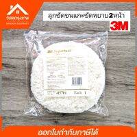 Srhome. ลูกขัดขนแกะ 3M Superbuff 2หน้า สีขาว ขนาด 8 นิ้ว