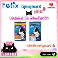 [24ซอง]Felix Pouch Mixs Kitten Cat Food Jelly size 70 g. / เฟลิกซ์ เพาว์ คละรส สูตรลูกแมวในเยลลี่ อาหารแมวแบบเปียก ขนาด 70 กรัม