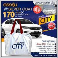 ใหม่ล่าสุด ผ้าคลุมรถตรงรุ่น ผ้าคลุมรถยนต์ ผ้าคลุมรถ HONDA CITY ผ้าคลุมรถเก๋ง ผ้าคลุมรถกระบะ เนื้อผ้า Silver Coat ฟรีกระเป๋า [ เลือกรุ่นก่อนสั่ง ]