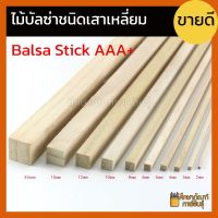 ไม้บัลซ่า (แพ็คละ 2 ชิ้น) ชนิดเสาเหลี่ยม Square Balsa Stick Wood AAA+ ไม้บัลซ่าเสาเหลี่ยม ยาว 50cm ( 1มม 2มม 2.5มม 3มม 4มม 5มม 6มม )