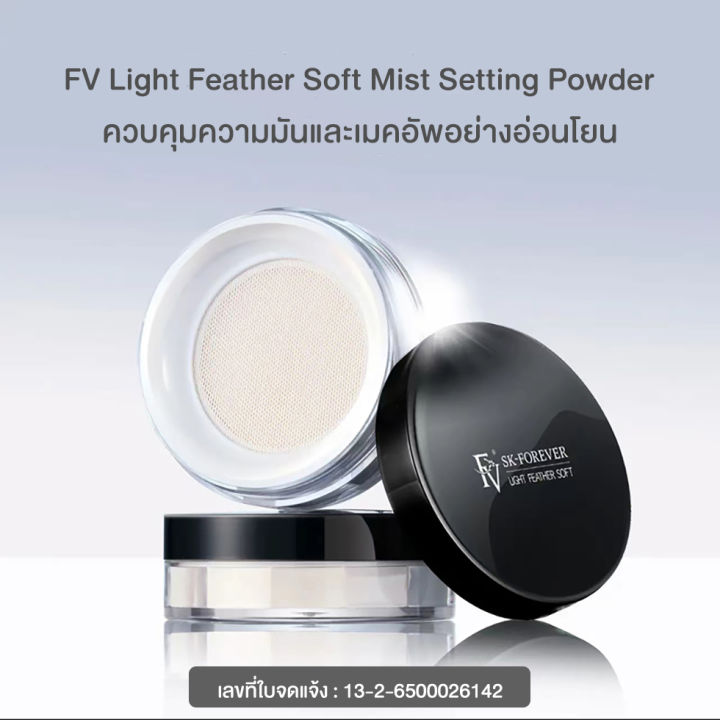 แป้งคุมมันสูตรอ่อนโยน-fv-แป้งฝุ่นคุมมัน-แป้งโปร่งแสง-คุมมัน-หน้าเนียน-light-feather-soft-mist-setting-powder