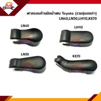 ? ฝาครอบก้านปัดน้ำฝน Toyota LN40,LN50,LH112-YH112,Corolla KE70 (ฝาครอบก้านปัด)