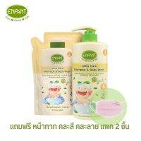 Enfant อองฟองต์ เซตสุดคุ้ม แชมพูและอาบน้ำ 2 ปีขึ้นไป Ultra Care Shampoo &amp; Body Wash (ชนิดขวด)+รีฟิล(ชนิดถุง) แถมหน้ากากผ้า