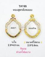 T#199 ตลับพระ/กรอบพระไมคอนฝังพลอยทองสูตร ขนาดวงใน 2.9*4.0 ซม พิมพ์เข้ารูปหรือพิมพ์ใกล้เคียง เป็นต้น ** ขนาดที่ใส่สวย 2.5*3.6 ซม**