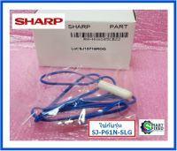 เซนเซอร์ตู้เย็น 2ประตูชาร์ป/SENSOR DEF.THERMISTOR/Sharp/RH-HXA105CBZZ/อะไหล่แท้จากโรงงาน