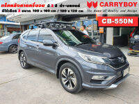 แร็คหลังคารถ Honda CRV G4 แครี่บอย Carryboy CB-550N 100x160 cm ,100x120 cm มี 2 สี ดำ/บลอนด์ ราวหลังคา ขาจับแร็ค แร็คหลังคาถอดได้ ตัวยึดแร็คหลังคารถ