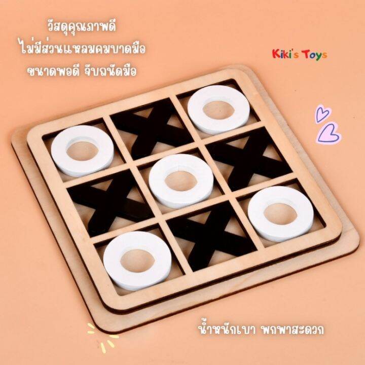 พร้อมส่ง-กระดานไม้-xo-ของเล่นไม้-แผ่นกระดาน-xo-เกมฝึกสมอง-xo-ของเล่นสำหรับครอบครัว