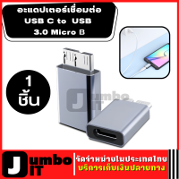 อะแดปเตอร์เชื่อมต่อ USB C to USB 3.0 Micro B (1ชิ้น) อะแดปเตอร์แปลง Usb Micro 3.0 เป็น Type C ความเร็วสูง อะแดปเตอร์แปลงชาร์จเร็ว