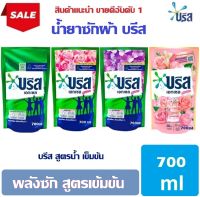 น้ำยาซักผ้า บรีส เอกเซล ชนิดถุงเติม ขนาด 700 มล. ส่งไวจาก กทม.