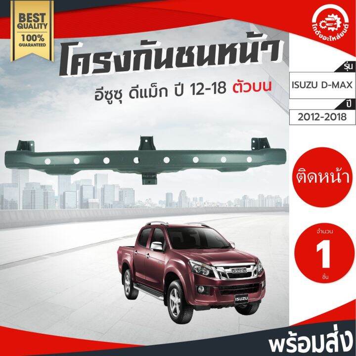 ขายดีอันดับ1-โครงกันชนหน้า-ตัวบน-อีซูซุ-ดีแม็ก-ปี-2012-2018-isuzu-d-max-2012-2013-2014-2015-2016-2017-2018-โกดังอะไหล่ยนต์-ส่งทั่วไทย-กันชน-หลัง-กันชน-ออฟ-โร-ด-กันชน-ท้าย-กันชน-รถ-กระบะ