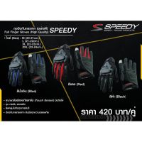 ถุงมือกันกระแทก (อย่างดี) SPEEDY Size : #M สีน้ำเงิน , สีดำ , สีแดง