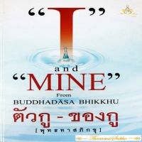 I and Mine ตัวกู-ของกู (หนังสือมีสภาพเก่า)