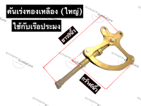 คันเร่งพวงมาลัยทองเหลือง (ใหญ่) เรือประมง กว้าง 6นิ้ว ยาว 9นิ้ว คันเร่ง มือเร่ง คันเร่งเรือประมง มือเร่งพวงมาลัยเรือประมง คันเร่งเรือ