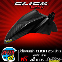 บังโคลนหน้า CLICK-125i ปี 12-14 บังโคลน คลิก125i เคฟล่าสาน + สติกเกอร์ 3M DEKVANZ