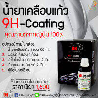 น้ำยาเคลือบแก้ว 9H-Coating