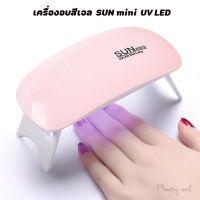 (เลือกสี S2)?พร้อมส่งจากไทย? เครื่องอบเล็บเจล SUN Mini จิ๋วแต่แจ๋ว ขนาดพกพา UV/LED 6watt