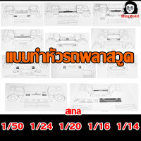 แบบทำหัวโมเดลรถบรรทุก1/24 1/20 1/16 1/14 1/50 เป็นกระดาษ แบบหัวหม่ำโมเดล  แบบทำหัวรถพลาสวูด  แบบหัวโมเดลรถบรรทุก  แบบกระบะโมเดลรถบรรทุก