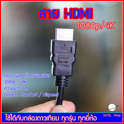 สาย HDMI HIGH SPEED WITH ETHERNET รองรับ 1080p ถึง 4K ภาพชัด เสียงใส มี 3 แบบให้เลือก ยาว 1 m.