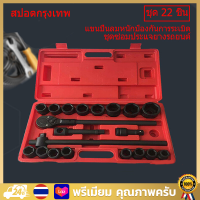 【สปอตกรุงเทพ】บล็อกชุด 3/4 6 หุน ยี่ห้อ บล็อกดำ 22 ตัวชุด ใช้กับงานหนัก เหมาะกับรถใหญ่ งานอุตสาหกรรม ชุดบล็อก 3/4" (6หุน) 22Pcs