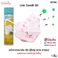 limited edition Link Care 3D ลายซากุระ หน้ากากอนามัย ผู้ใหญ่ 1 ชิ้น หน้ากาก 3 มิติ ลิ้งค์แคร์ แมส3D หน้ากากกันฝุ่น PM 2.5 mask ใส่สบาย