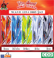 สติกเกอร์ติดรถมอเตอร์ไซค์ WAVE 125-i 2005 รุ่น3