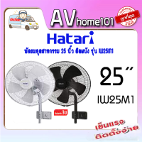 HATARI พัดลมติดผนัง อุตสาหกรรม รุ่น IW25M1 สีดำ