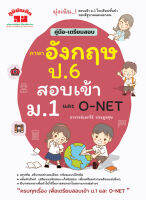 ภาษาอังกฤษ ป.6 เข้า ม.1 (พิมพ์ 2 สี)