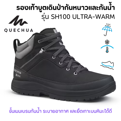 QUECHUA  รองเท้าบูตเดินป่ากันหนาวและกันน้ำสำหรับผู้ชาย รุ่น SH100 ULTRA-WARM รองเท้าเดินป่า เดินสบาย เดินลุยน้ำ ลุยหิมะ ทนทาน พร้อมส่ง