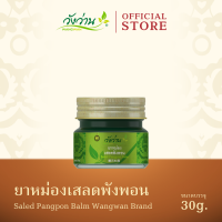 ยาหม่องเสลดพังพอน ตราวังว่าน ขนาด 30 กรัม (Saled Pangpon Balm Wangwan Brand 30 g.)