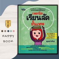 หนังสือ เทคนิคเรียนลัดขั้นเทพ : การศึกษา การแนะแนวการศึกษา การเรียนการสอน