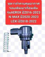 ชุดวาล์วควบคุมอากาศรอบเดินเบาใช้กับเรือนลิ้นเร่งเดิมAEROXปี2016-23,N-MAXปี2020-23,LEXIปี2018-22