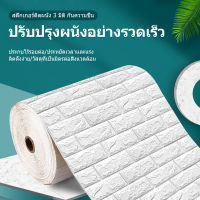 DYF  วอลเปเปอร์ สติ๊กเกอร์ ผนังห้อง 3D wallpaper วอลเปอรติดผนัง สติ๊กเกอร์ติดผนัง ตกแต่ง่าย วอลเปอรติดห้อง วอเปอร์ห้องนอน กันน้ำได้ กันชื้นกันเชื้อรา เคลือบPVCชั้นดี ขนาด 70*500CM 70*1000CM