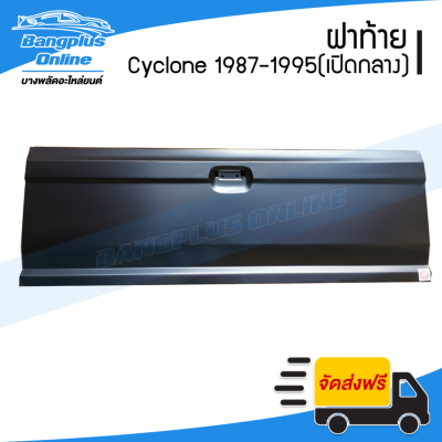 สุดคุ้ม โปรโมชั่น ฝาท้าย/ฝาท้ายกระบะ Mitsubishi Cyclone(ไซโคลน) 1987-1995 (มือเปิดกลาง)(L200) - BangplusOn ราคาคุ้มค่า กันชน หน้า กันชน หลัง กันชน หน้า ออฟ โร ด กันชน หลัง วี โก้