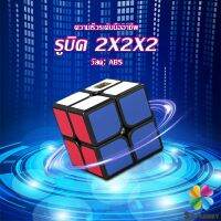 รูบิค 2x2x2 ยอดนิยม หมุนลื่น รูบิคของเล่นสำหรับเด็กเสริมพัฒนาการ Twist Puzzle Rubiks Cube &amp; Racing Cube