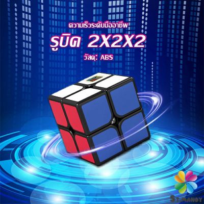 รูบิค 2x2x2 ยอดนิยม หมุนลื่น รูบิคของเล่นสำหรับเด็กเสริมพัฒนาการ Twist Puzzle Rubiks Cube & Racing Cube